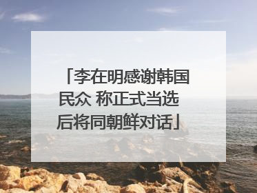 李在明感谢韩国民众 称正式当选后将同朝鲜对话