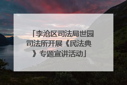 李沧区司法局世园司法所开展《民法典》专题宣讲活动