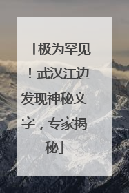 极为罕见！武汉江边发现神秘文字，专家揭秘