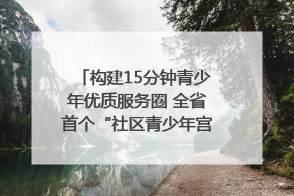 构建15分钟青少年优质服务圈 全省首个“社区青少年宫”落地成都成华区｜一老一小总关情