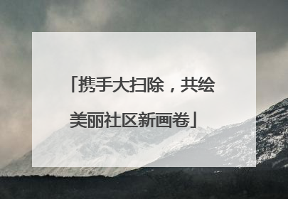 携手大扫除，共绘美丽社区新画卷