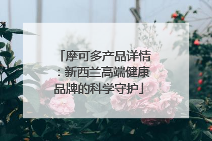 摩可多产品详情：新西兰高端健康品牌的科学守护