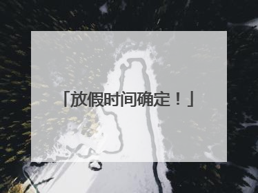 放假时间确定！