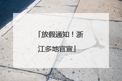 放假通知！浙江多地官宣