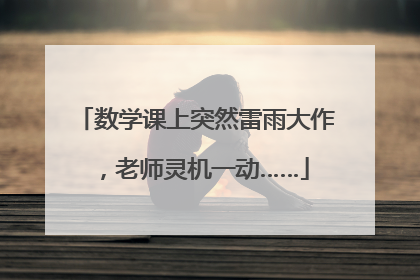 数学课上突然雷雨大作，老师灵机一动……