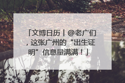 文博日历丨@老广们，这张广州的“出生证明”信息量满满！
