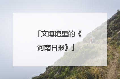 文博馆里的《河南日报》