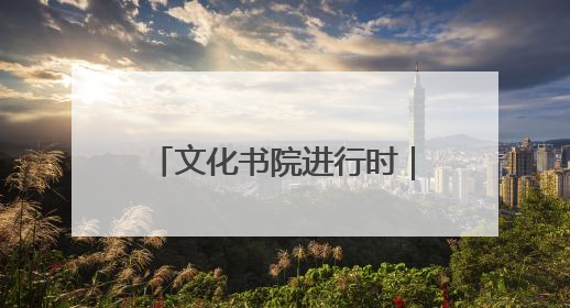 文化书院进行时｜“急救培训+基地研学”！桑家社区筑牢居民健康防线