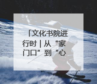 文化书院进行时｜从“家门口”到“心尖上”，周村文化书院的惠民实践