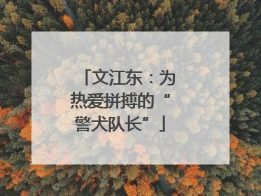 文江东：为热爱拼搏的“警犬队长”