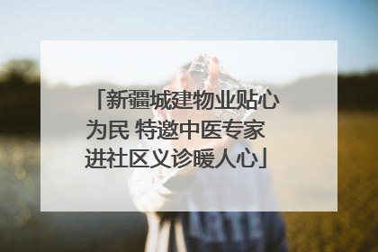 新疆城建物业贴心为民 特邀中医专家进社区义诊暖人心