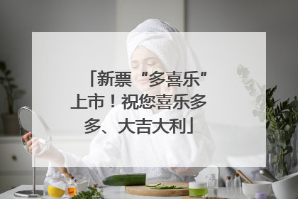 新票“多喜乐”上市！祝您喜乐多多、大吉大利