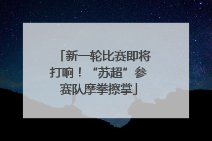 新一轮比赛即将打响！“苏超”参赛队摩拳擦掌