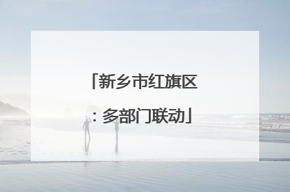 新乡市红旗区：多部门联动