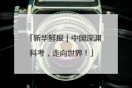 新华鲜报｜中国深渊科考，走向世界！