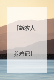 新农人养鸡记