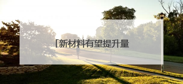 新材料有望提升量子计算机稳定性