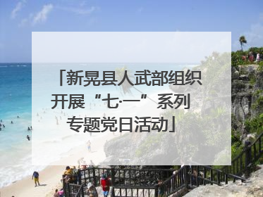 新晃县人武部组织开展“七·一”系列专题党日活动