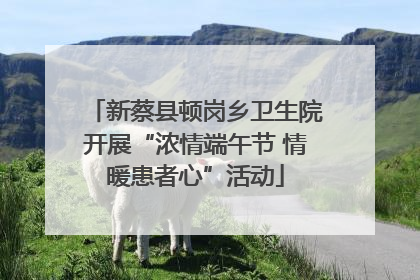 新蔡县顿岗乡卫生院开展“浓情端午节 情暖患者心”活动