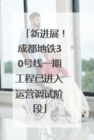 新进展！成都地铁30号线一期工程已进入运营调试阶段