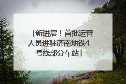 新进展！首批运营人员进驻济南地铁4号线部分车站