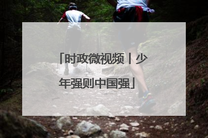 时政微视频丨少年强则中国强