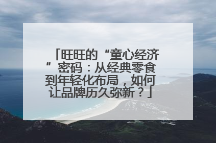 旺旺的“童心经济”密码：从经典零食到年轻化布局，如何让品牌历久弥新？