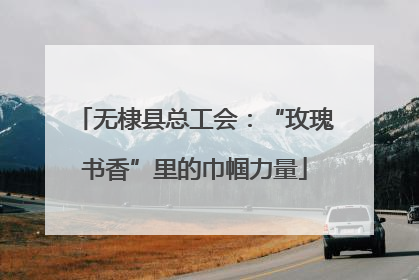 无棣县总工会：“玫瑰书香”里的巾帼力量