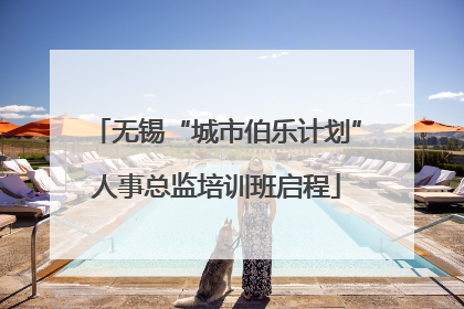 无锡“城市伯乐计划”人事总监培训班启程