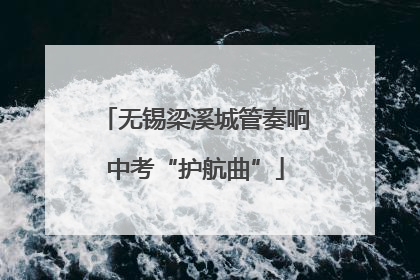无锡梁溪城管奏响中考“护航曲”