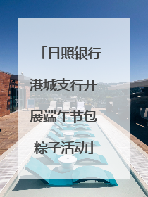 日照银行港城支行开展端午节包粽子活动