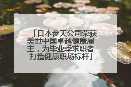 日本参天公司荣获美世中国卓越健康雇主，为毕业季求职者打造健康职场标杆