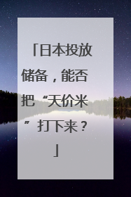 日本投放储备，能否把“天价米”打下来？