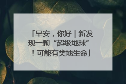 早安，你好｜新发现一颗“超级地球”！可能有类地生命