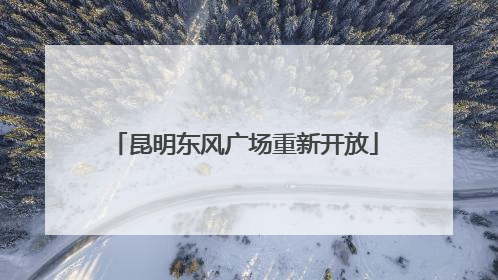 昆明东风广场重新开放