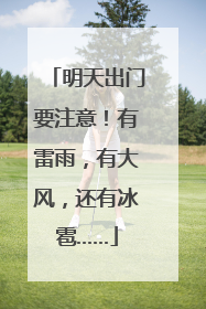 明天出门要注意！有雷雨，有大风，还有冰雹……