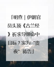 明查｜伊朗官员头顶《古兰经》祈求导弹命中目标？实为“贵夜”祷告