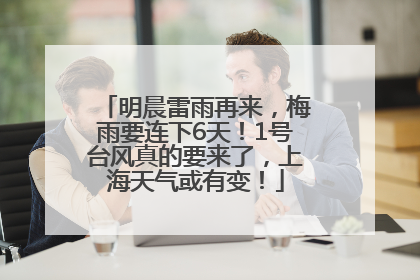 明晨雷雨再来，梅雨要连下6天！1号台风真的要来了，上海天气或有变！