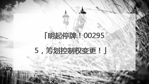 明起停牌！002955，筹划控制权变更！