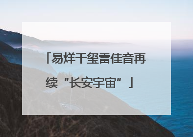 易烊千玺雷佳音再续“长安宇宙”