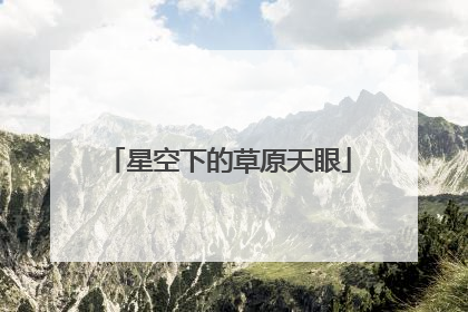 星空下的草原天眼