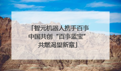 智元机器人携手百事中国共创“百事蓝宝” 共燃渴望新章