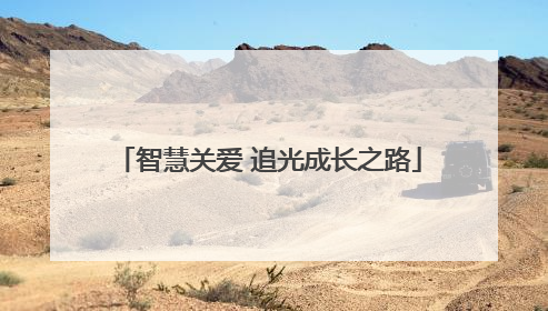 智慧关爱 追光成长之路