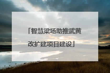 智慧梁场助推武黄改扩建项目建设