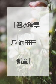 智水破旱局 润田开新章