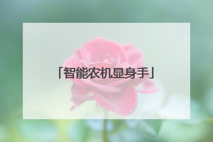 智能农机显身手