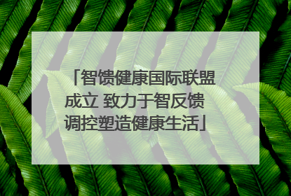 智馈健康国际联盟成立 致力于智反馈调控塑造健康生活