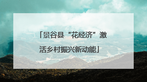 景谷县“花经济”激活乡村振兴新动能