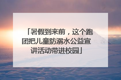 暑假到来前，这个跑团把儿童防溺水公益宣讲活动带进校园