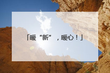 暖“新”，暖心！